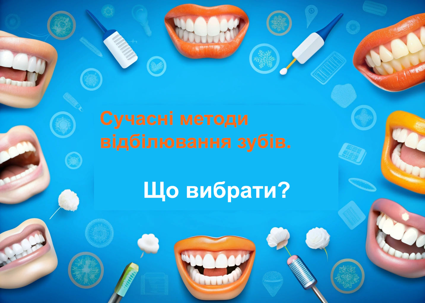 Стоматологія: Сучасні методи відбілювання зубів: Що вибрати?