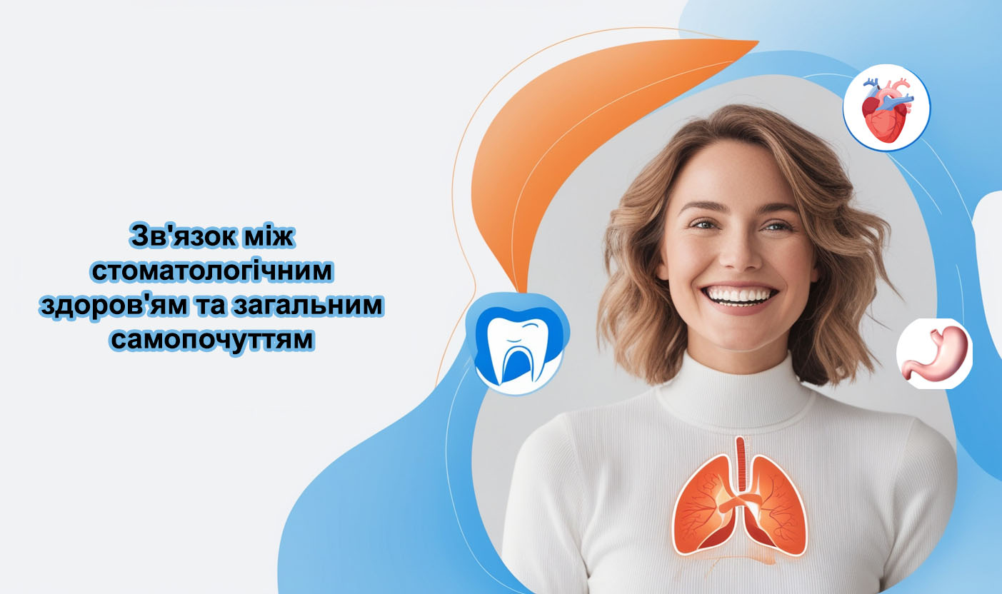Зв'язок між стоматологічним здоров'ям та загальним самопочуттям (стоматологія Жовква - Львів)