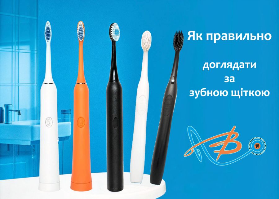 Як правильно доглядати за зубною щіткою (стоматолог в місті Жовква)